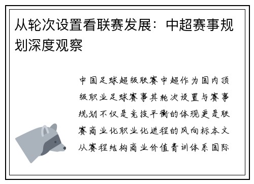 从轮次设置看联赛发展：中超赛事规划深度观察