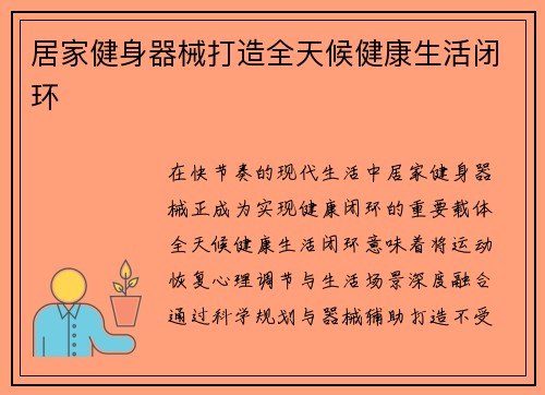 居家健身器械打造全天候健康生活闭环
