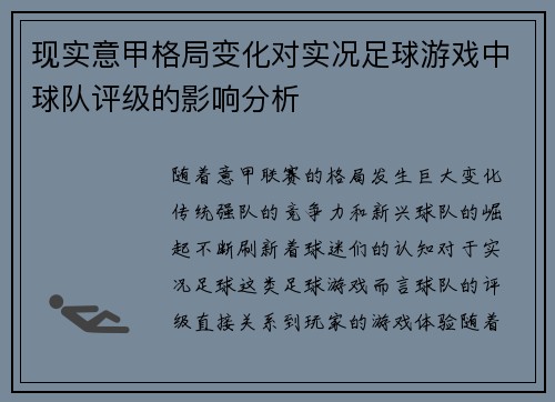 现实意甲格局变化对实况足球游戏中球队评级的影响分析