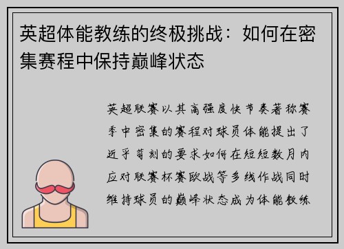 英超体能教练的终极挑战：如何在密集赛程中保持巅峰状态