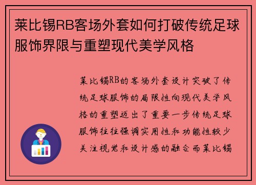 莱比锡RB客场外套如何打破传统足球服饰界限与重塑现代美学风格