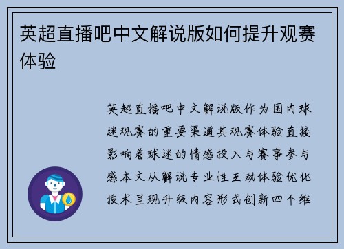 英超直播吧中文解说版如何提升观赛体验