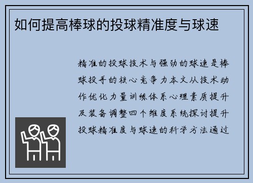 如何提高棒球的投球精准度与球速