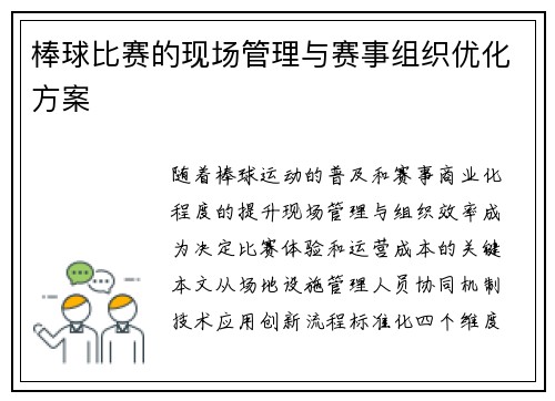 棒球比赛的现场管理与赛事组织优化方案