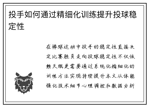 投手如何通过精细化训练提升投球稳定性