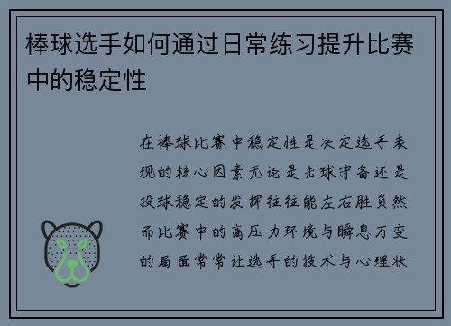棒球选手如何通过日常练习提升比赛中的稳定性