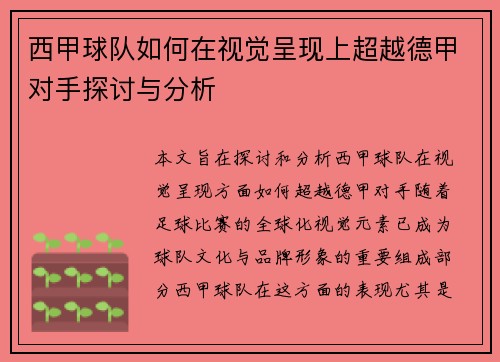 西甲球队如何在视觉呈现上超越德甲对手探讨与分析