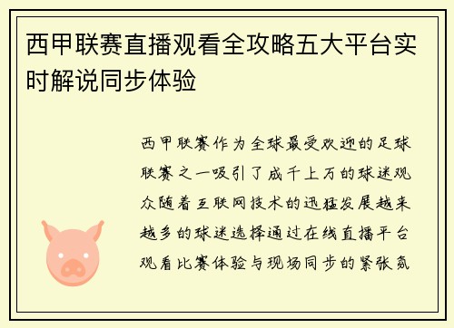 西甲联赛直播观看全攻略五大平台实时解说同步体验