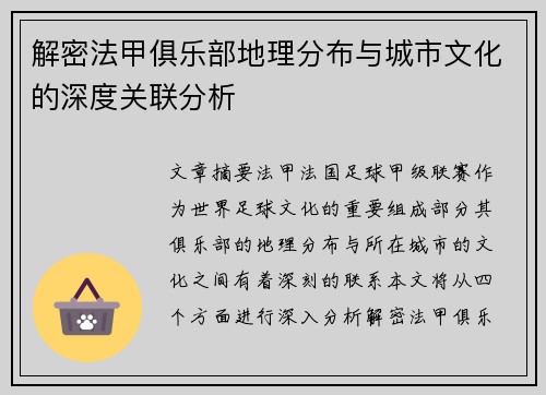 解密法甲俱乐部地理分布与城市文化的深度关联分析