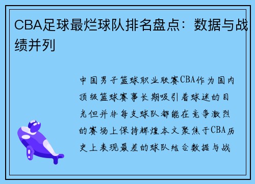 CBA足球最烂球队排名盘点：数据与战绩并列