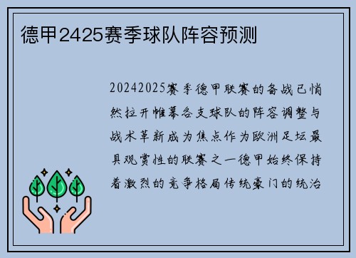 德甲2425赛季球队阵容预测