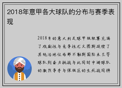2018年意甲各大球队的分布与赛季表现