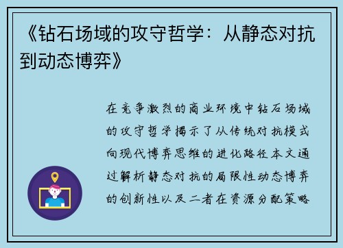 《钻石场域的攻守哲学：从静态对抗到动态博弈》