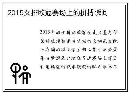 2015女排欧冠赛场上的拼搏瞬间