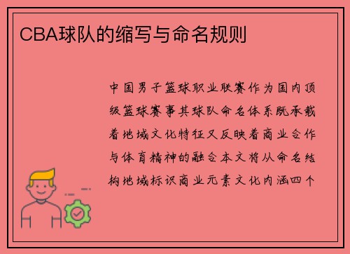 CBA球队的缩写与命名规则