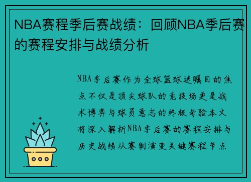 NBA赛程季后赛战绩：回顾NBA季后赛的赛程安排与战绩分析