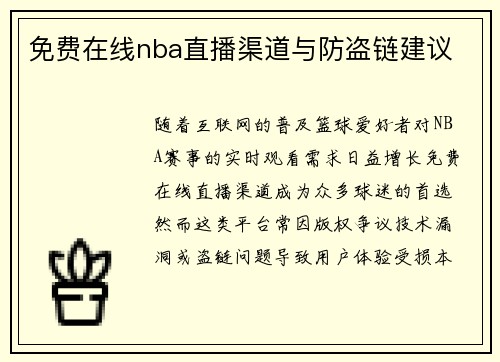 免费在线nba直播渠道与防盗链建议